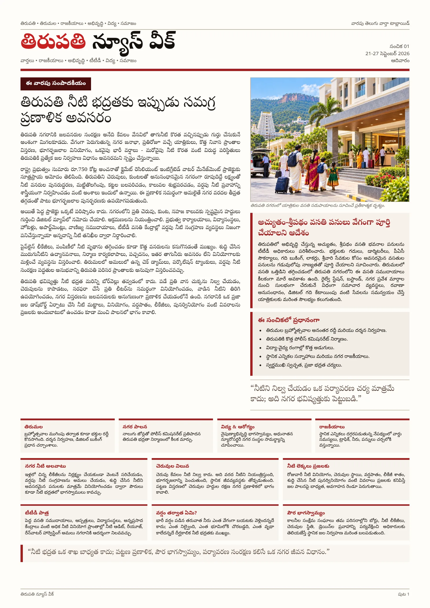 తిరుపతి న్యూస్ వీక్ PDF సంచిక ముఖచిత్రం